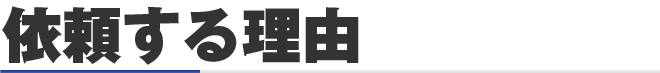 依頼する理由