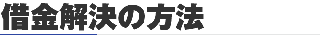 借金解決の方法