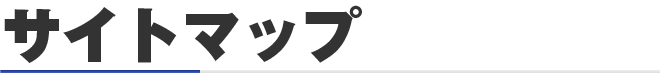 サイトマップ